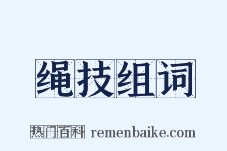 绳技组词是什么意思的图片